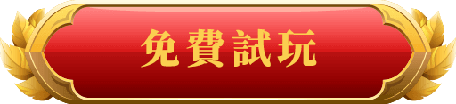 免費試玩