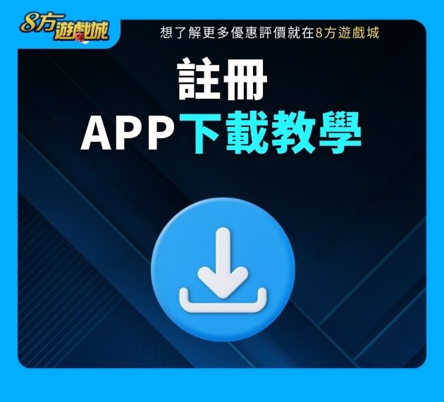 APP註冊下載