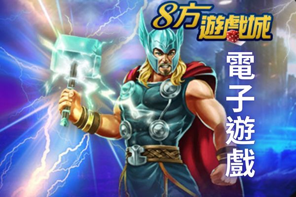 電子遊戲