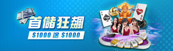 8方遊戲城首儲