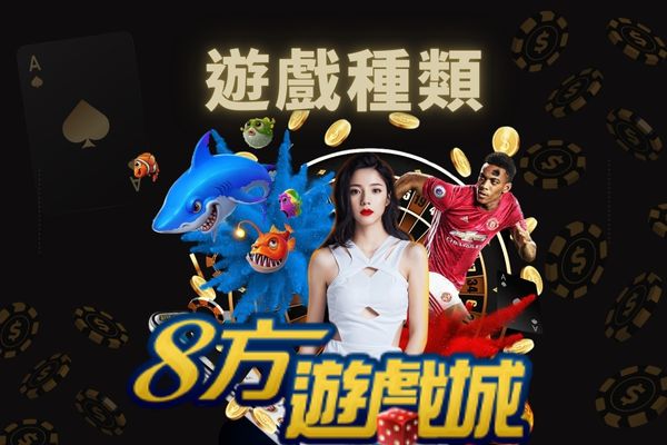 3A娛樂城遊戲種類