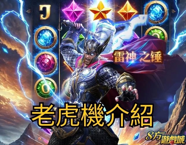 老虎機介紹