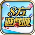 八方遊戲城