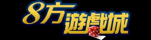 八方遊戲城