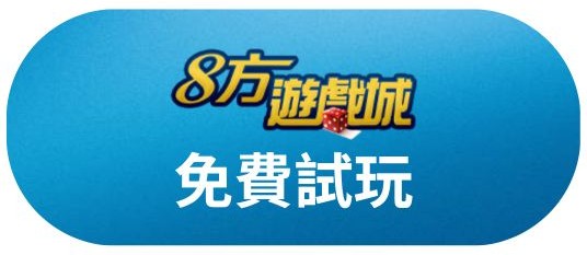 免費試玩