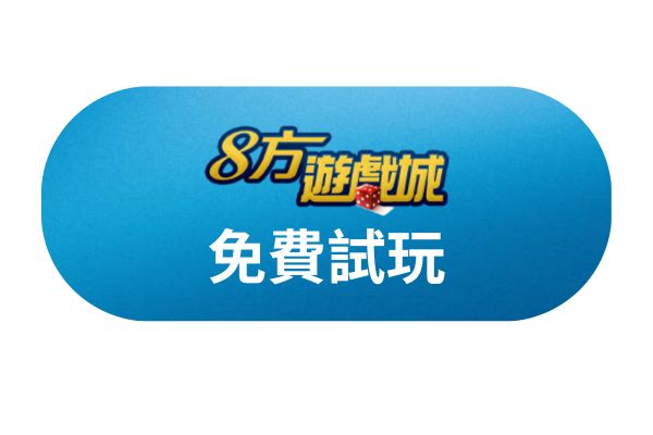 免費試玩