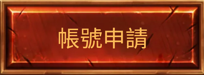 帳號申請