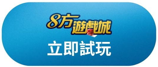 立即試玩