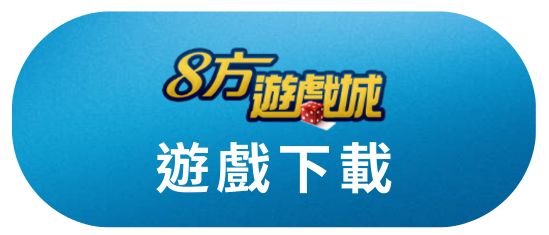 遊戲下載