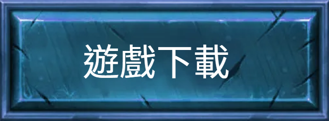 遊戲下載