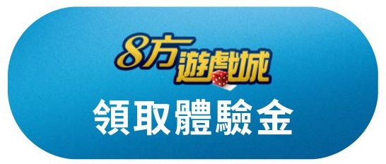 領取體驗金