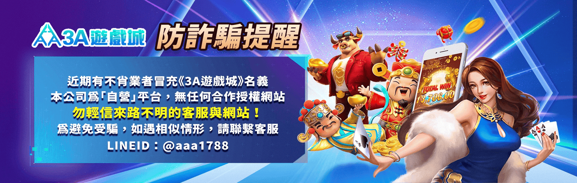 3A娛樂城優惠活動-3A娛樂城防詐騙提醒