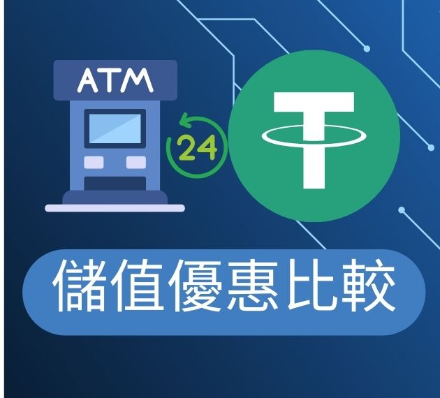 首儲優惠比較