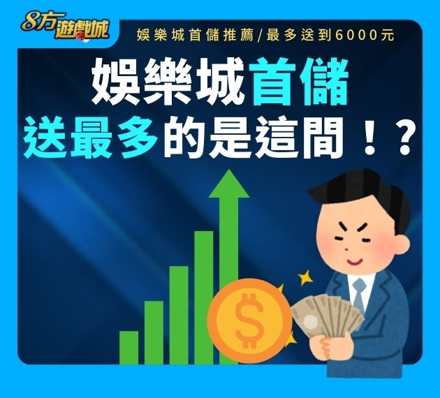 娛樂城首儲優惠