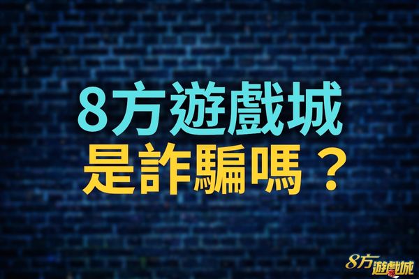 8方遊戲城