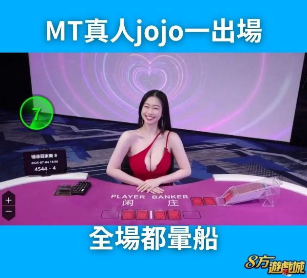 MT真人jojo