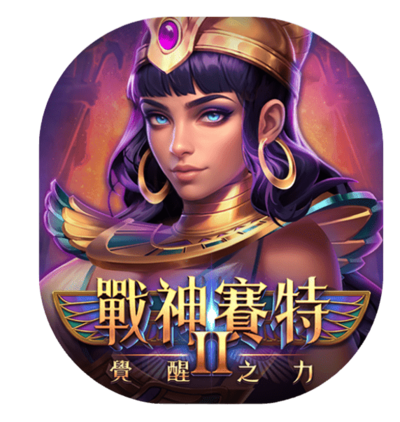 戰神賽特2遊戲