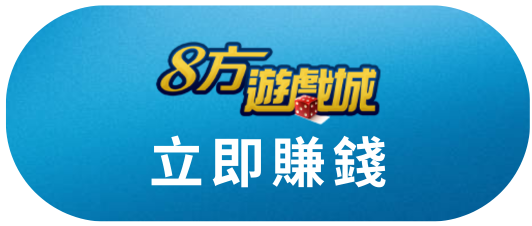 立即賺錢