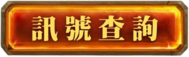 訊號查詢