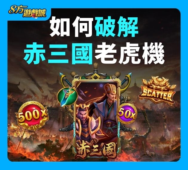 破解赤三國