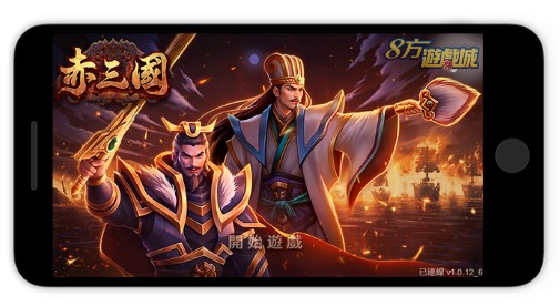 赤三國遊戲畫面