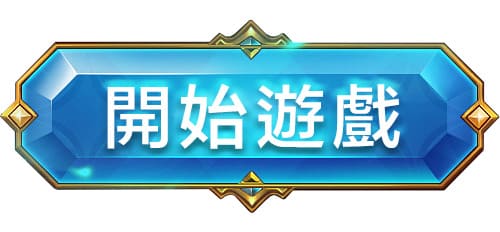 開始遊戲