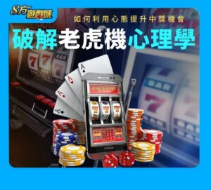 破解老虎機