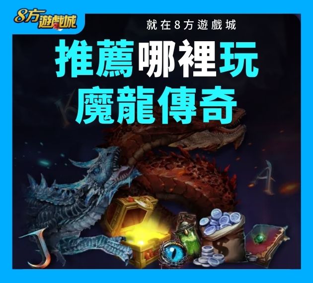 哪裡玩魔龍傳奇