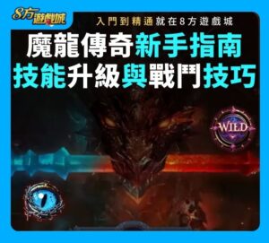 魔龍傳奇新手指南