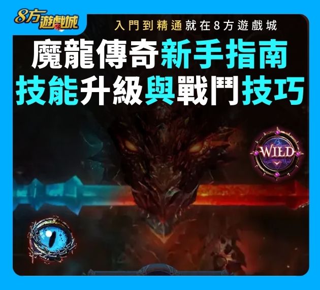 魔龍傳奇新手指南