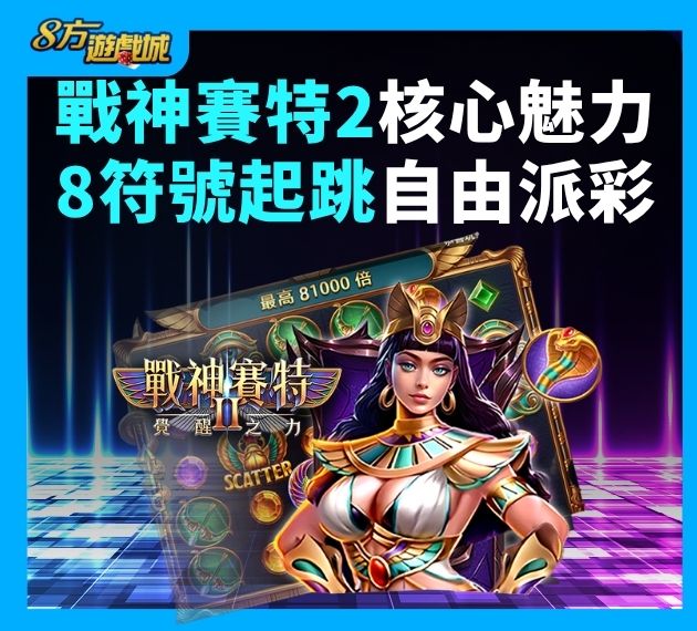 戰神賽特2核心魅力